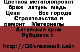 Цветной металлопрокат, браж, латунь, медь › Цена ­ 450 - Все города Строительство и ремонт » Материалы   . Алтайский край,Рубцовск г.